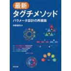 最新タグチメソッド パラメータ設計の再構築