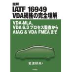 図解IATF 16949 VDA規格の完全理解 VDA-MLA、VDA 6.3プロセス監査からAIAG ＆ VDA FMEAまで