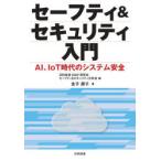 セーフティ＆セキュリティ入門 AI、IoT時代のシステム安全