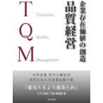 企業存在価値の創造品質経営 百年企業竹中工務店が次代に伝える企業永続の道「最大たるより最良たれ」 Takenaka Quality Management