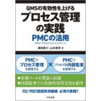 QMSの有効性を上げるプロセス管理の実践 PMCの活用