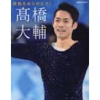 感動をありがとう!高橋大輔