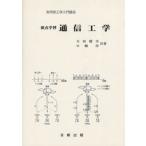 要点学習通信工学