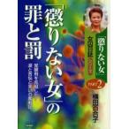 「懲りない女」の罪と罰 覚醒剤を克服した!涙と苦悩と笑いの奮戦記