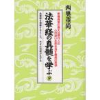 法華経の真髄を学ぶ 9