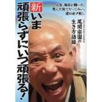 新・いま頑張らずにいつ頑張る! 尾関宗園の生き方語録