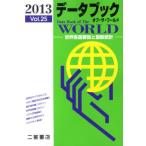 データブックオブ・ザ・ワールド 世界各国要覧と最新統計 Vol.25（2013）