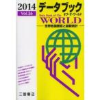 データブックオブ・ザ・ワールド 世界各国要覧と最新統計 Vol.26（2014）