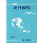 地理統計要覧 Vol.57（2017年版）