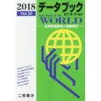 データブックオブ・ザ・ワールド 世界各国要覧と最新統計 Vol.30（2018）
