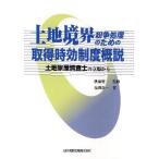 土地境界紛争処理のための取得時効制度概説 土地家屋調査士の立場から