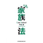 家族法 Law School