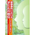 家事事件における子どもの地位 『子ども代理人』を考える