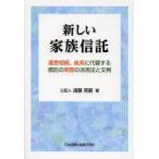 新しい家族信託 遺言相続、後見に代替する信託の実際の活用法と文例