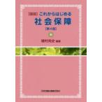 〈図説〉これからはじめる社会保障