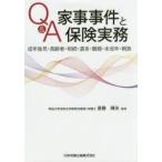 Q＆A家事事件と保険実務 成年後見・高齢者・相続・遺言・離婚・未成年・親族