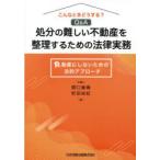 こんなときどうする?Q＆A処分の難しい不動産を整理するための法律実務 負動産にしないための法的アプローチ