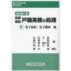 設題解説戸籍実務の処理 4