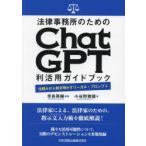 法律事務所のためのChatGPT利活用ガイドブック 仕組みから解き明かすリーガル・プロンプト