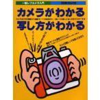 カメラがわかる写し方がわかる