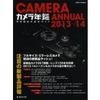 カメラ年鑑 2013→14