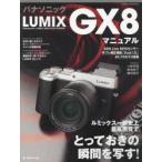 パナソニックLUMIX GX8マニュアル ルミックス一眼史上最高画質でとっておきの瞬間を写す!