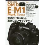 オリンパスOM-D E-M1 Mark2 WORLD 速さだけじゃない、進化したフラッグシップ