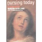 看護技術の科学と検証 日常ケアの根拠を明らかにする