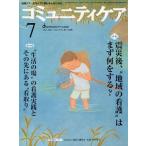 コミュニティケア 地域ケア・在宅ケアに携わる人のための Vol.13／No.08（2011-7）