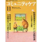 コミュニティケア 地域ケア・在宅ケアに携わる人のための Vol.14／No.12（2012-11）