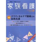 家族看護 “理論”と“実践”をつなぐ 19（2012Feb.）