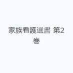 家族看護選書 第2巻