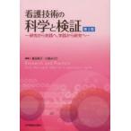 看護技術の科学と検証 研究から実践へ，実践から研究へ