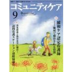 コミュニティケア 地域ケア・在宅ケアに携わる人のための Vol.16／No.10（2014-9）