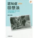 認知症plus回想法 別冊写真集で振り返るあの頃の暮らし