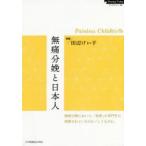 無痛分娩と日本人 Painless Childbirth