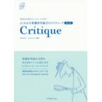 よくわかる看護研究論文のクリティーク 研究手法別のチェックシートで学ぶ essentials of EBP