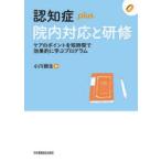 認知症plus院内対応と研修 ケアのポイントを短時間で効果的に学ぶプログラム