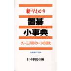 新・早わかり置碁小事典 九〜三子局パターンの研究