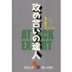 攻め合いの達人