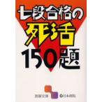 七段合格の死活150題