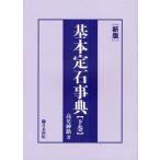 基本定石事典 下巻