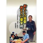おもしろ囲碁おもろい碁会所 大阪箕面市「磊花」奮闘記