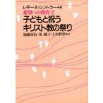 子どもと祝うキリスト教の祭り 希望への教育 2
