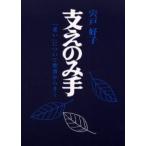 支えのみ手 14版-「老い」について聖書