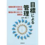 目標による管理 組織成果を高める運用法、職場水準に応じた展開法