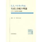 生産と分配の理論 スラッファ経済学の新展開