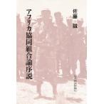 アフリカ協同組合論序説