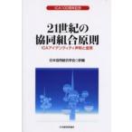 21世紀の協同組合原則 ICAアイデンティティ声明と宣言 ICA100周年記念