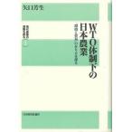 WTO体制下の日本農業 「環境と貿易」の在り方を探る